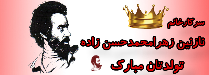 نازنین زهرا محمدحسن زاه تولدت مبارک نازنین زهرا محمدحسن زاه تولدت مبارک